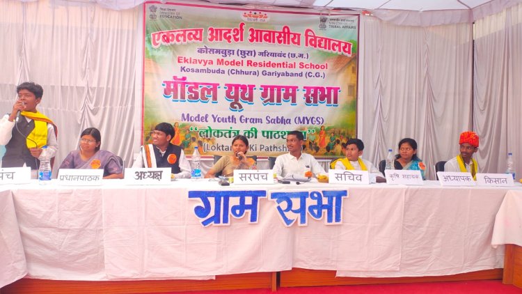 *राष्ट्रीय पटल पर चमका छत्तीसगढ़, 'मॉडल यूथ ग्राम सभा' में ईएमआरएस कोसमबुड़ा ने हासिल किया प्रथम स्थान*