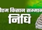 छत्तीसगढ़ में रायपुर जिले के 2,163 मृत किसानों को भेजी जा रही थी पीएम किसान सम्मान निधि योजना की राशि