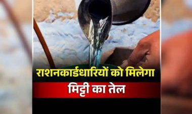 LPG संकट के बीच राशनकार्ड धारियों के लिए बड़ी खुशखबरी, अब सभी हितग्राहियों को मिलेगा मिट्टी तेल, इस महीने से होगी शुरुआत
